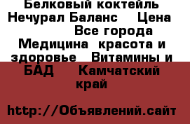 Белковый коктейль Нечурал Баланс. › Цена ­ 2 200 - Все города Медицина, красота и здоровье » Витамины и БАД   . Камчатский край